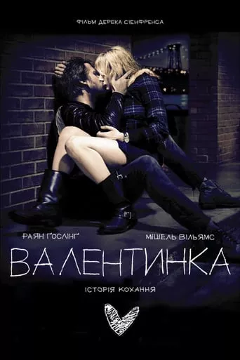 Фільм 'Валентинка' постер