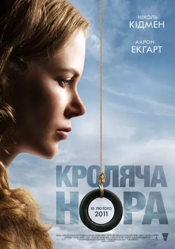 Фільм 'Кроляча нора' постер