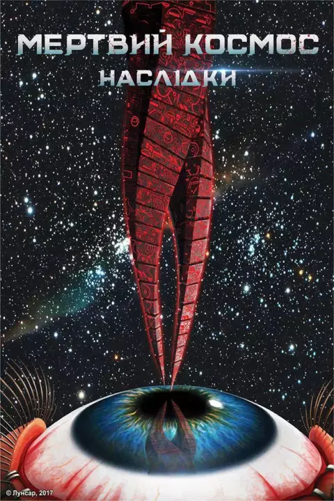 Мультфільм 'Мертвий космос: Наслідки' постер