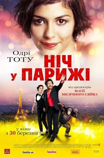 Фільм 'Ніч у Парижі' постер