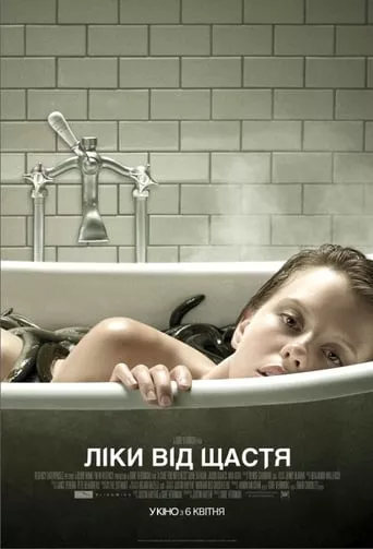 Фільм 'Ліки від щастя' постер