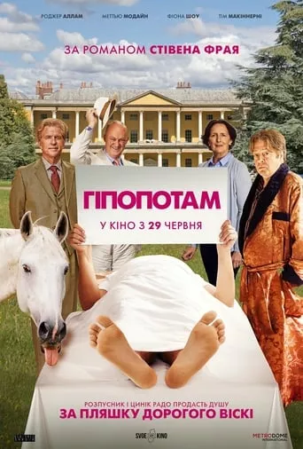 Фільм 'Гіпопотам' постер