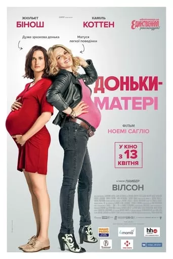 Фільм 'Доньки-матері' постер