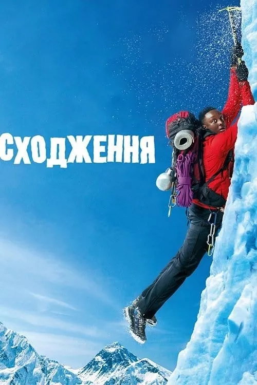 Фільм 'Сходження / 1+Еверест' постер