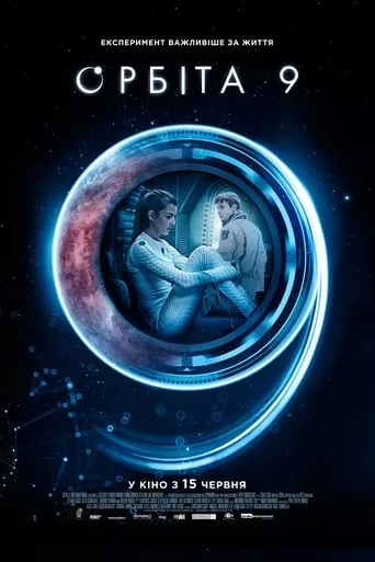 Фільм 'Орбіта 9' постер