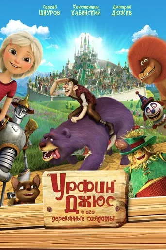 Фільм 'Урфін Джюс та його дерев'яні солдати' постер