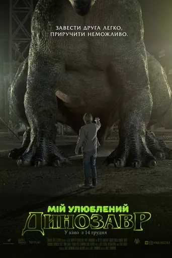Фільм 'Мій улюблений динозавр' постер