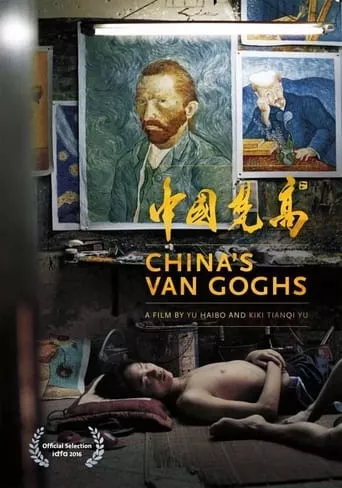Фільм 'Китайські ван Гоги' постер