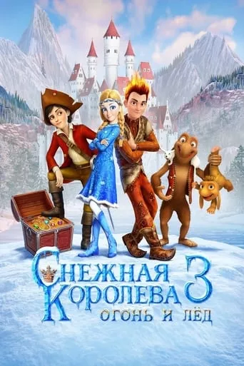 Мультфільм 'Снігова королева 3: Вогонь та лід' постер