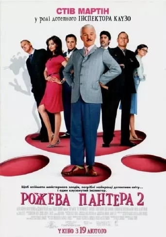 Фільм 'Рожева пантера 2' постер