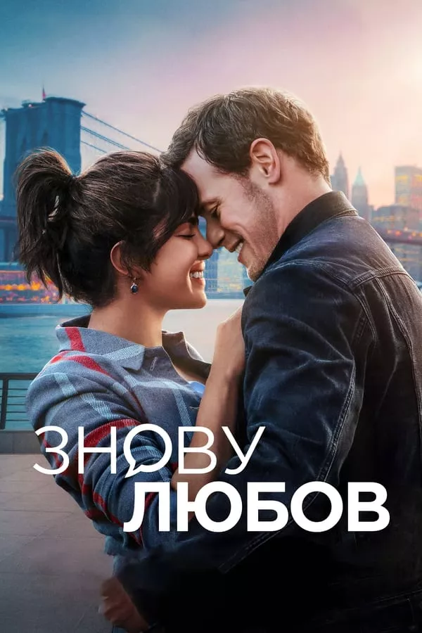 Фільм 'Знову любов' постер