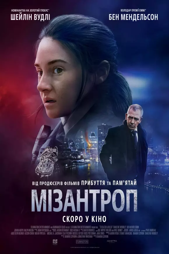 Фільм 'Мізантроп' постер