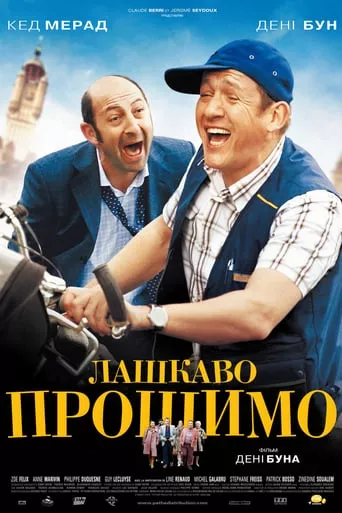 Фільм 'Лашкаво прошимо' постер