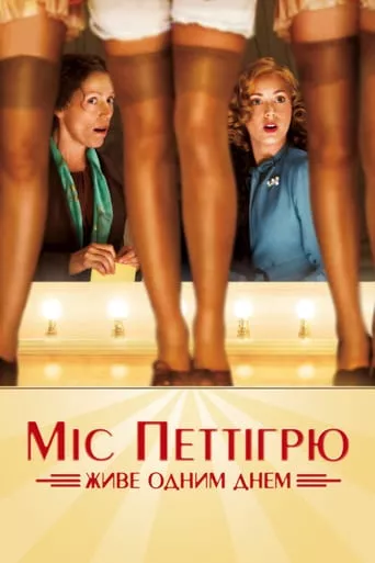 Фільм 'Міс Петтігрю' постер