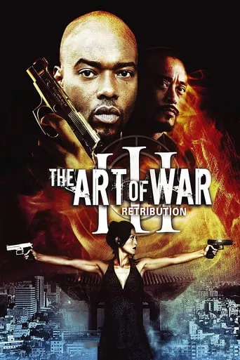 Фільм 'Мистецтво війни 3: Відплата' постер
