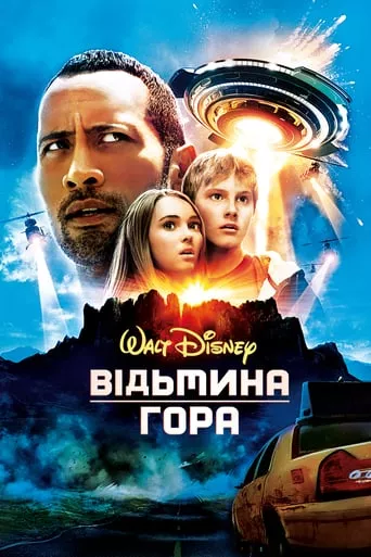 Фільм 'Відьмина гора' постер