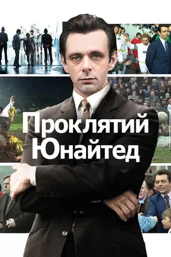 Фільм 'Проклятий Юнайтед' постер