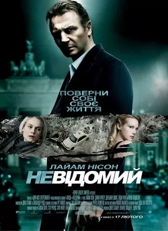 Фільм 'Невідомий' постер