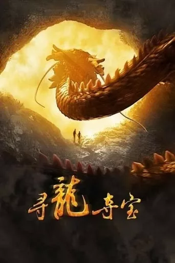 Фільм 'Останній дракон. В пошуках магічної перлини' постер