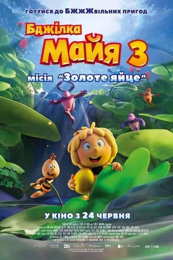 Мультфільм 'Бджілка Майя 3. Місія «Золоте яйце»' постер