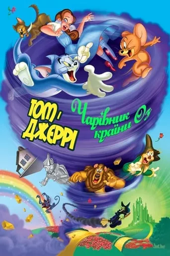 Мультфільм 'Том і Джеррі: Чарівник країни Оз' постер