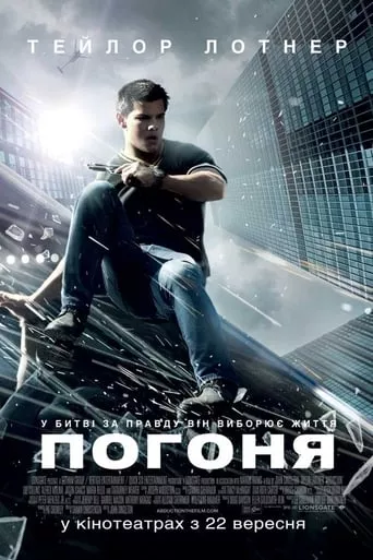 Фільм 'Погоня' постер