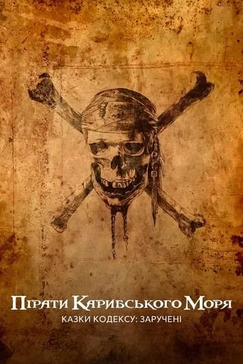 Фільм 'Пірати Карибського моря: Казки Кодексу: Заручені' постер