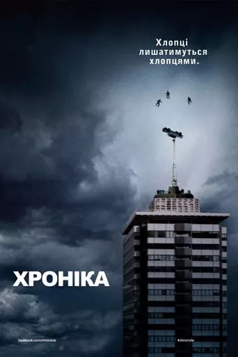 Фільм 'Хроніка' постер