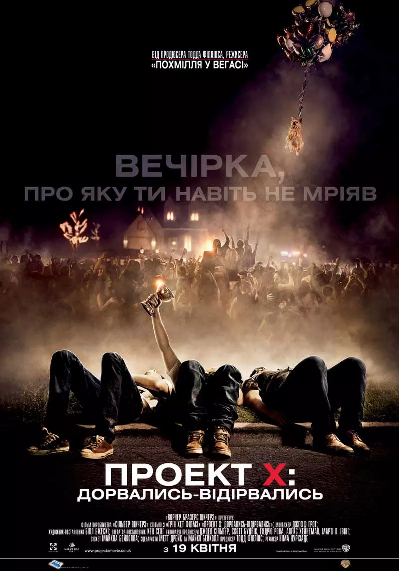 Фільм 'Проект X' постер