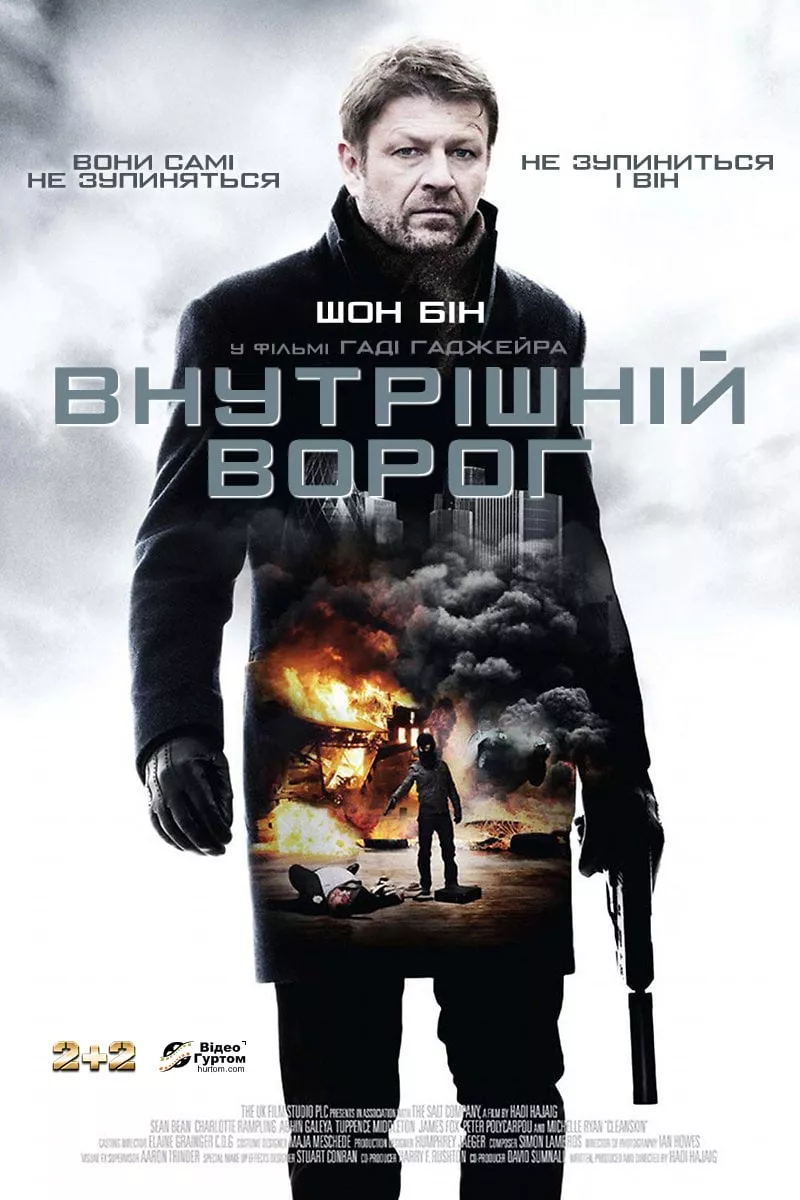 Фільм 'Внутрішній ворог' постер