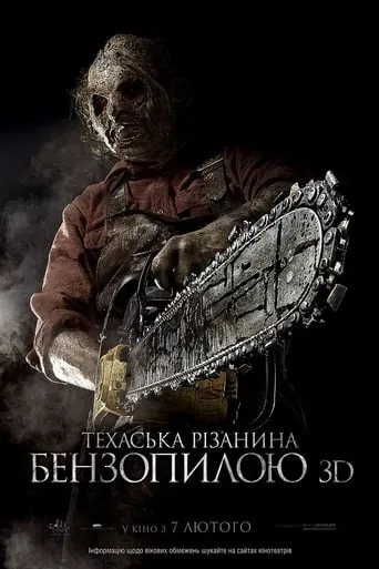 Фільм 'Техаська рiзанина бензопилою 3D' постер