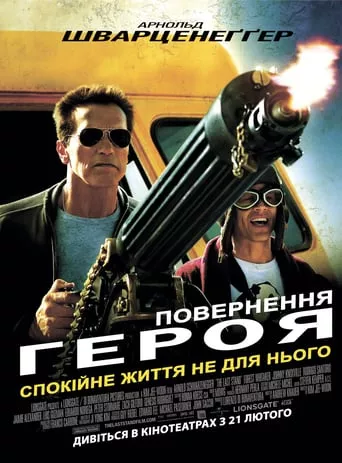 Фільм 'Повернення героя' постер
