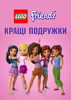 Мультфільм 'Найкращі друзі: Дівчата разом назавжди' постер