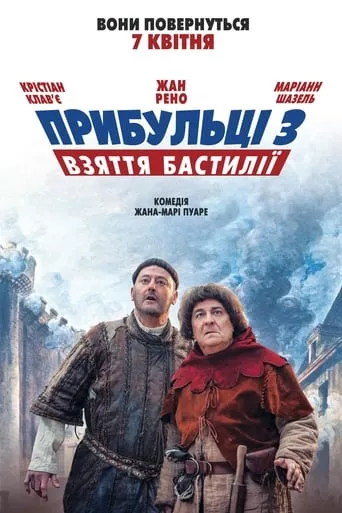 Фільм 'Прибульці 3: Взяття Бастилії' постер