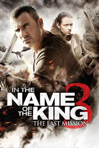 Фільм 'В ім'я короля 3: Остання місія' постер