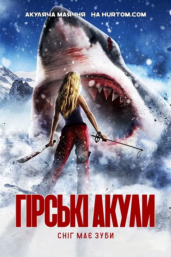 Фільм 'Гірські акули' постер