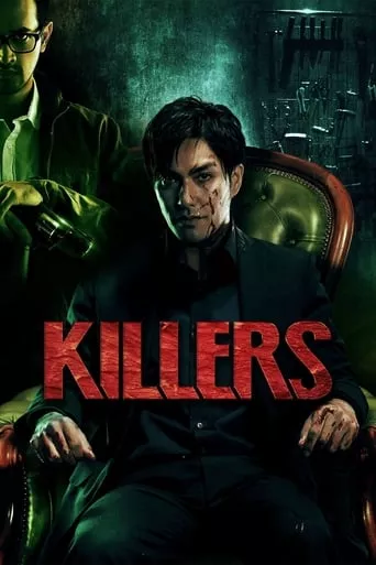 Фільм 'Вбивці' постер