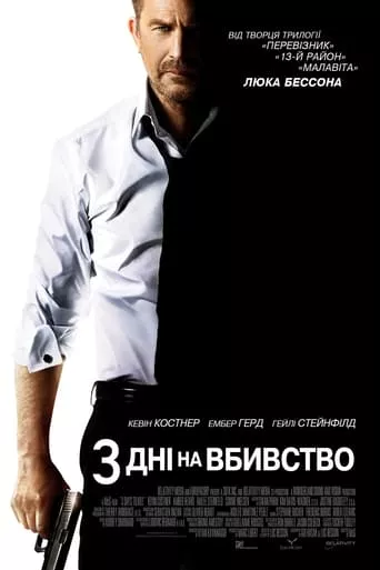 Фільм 'Три дні на вбивство' постер