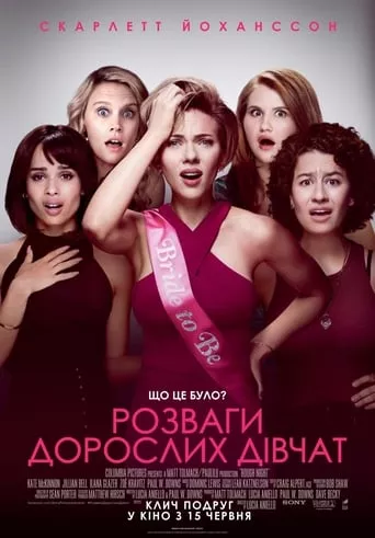 Фільм 'Розваги дорослих дівчат' постер