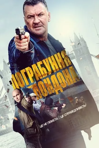 Фільм 'Пограбування Лондона' постер