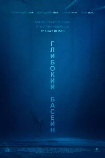 Фільм 'Глибокий басейн' постер