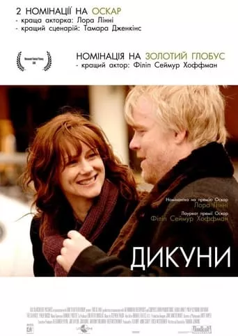 Фільм 'Дикуни' постер