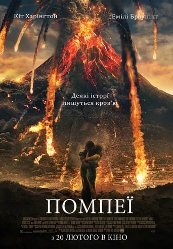 Фільм 'Помпеї' постер