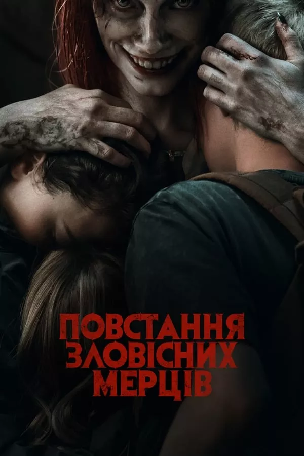 Фільм 'Повстання зловісних мерців' постер