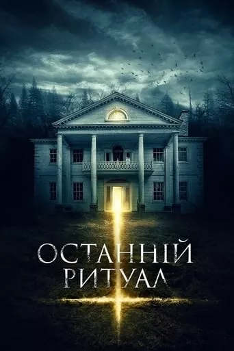 Фільм 'Останній ритуал' постер