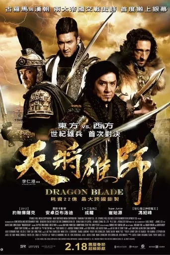 Фільм 'Меч дракона' постер