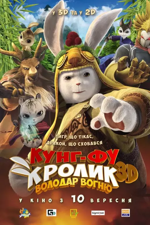 Мультфільм 'Кунг-фу Кролик: Повелитель вогню' постер