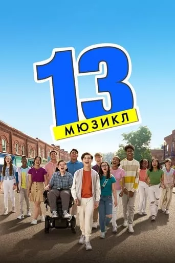 Фільм '13: Мюзикл' постер