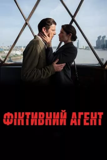 Фільм 'Фіктивний агент' постер