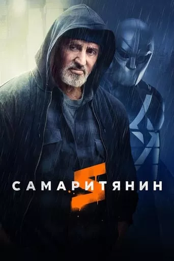 Фільм 'Самаритянин' постер